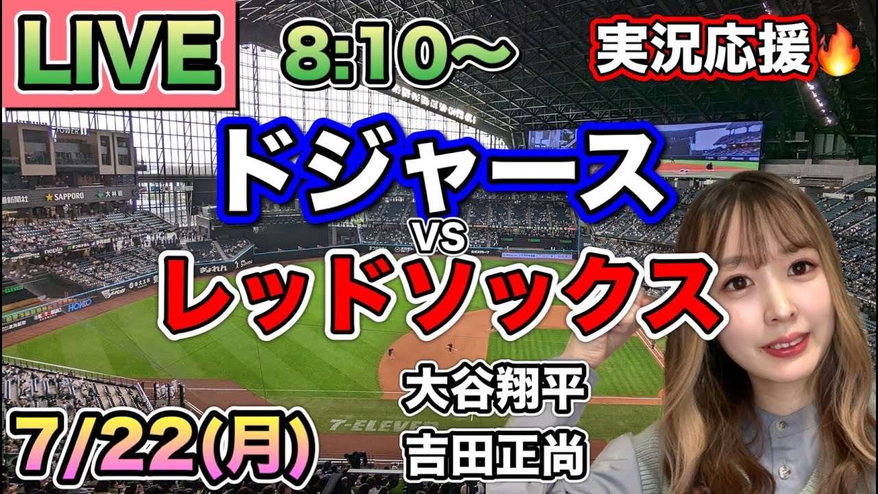 大谷翔平 場外!?特大ホームラン‼️日本選手初4年連続30本塁打！【吉田正尚】ドジャースVSレッドソックス⚾MLB観戦LIVE24/7/22