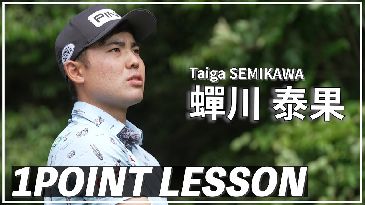 蟬川泰果「ドライバー左右ミスのチェックポイント」【GOLF BRAIN 78 ナナハチ】