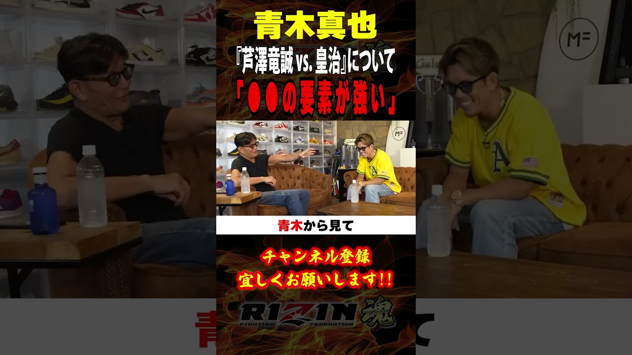 【青木真也】「○○の要素が強い」『 芦澤竜誠 vs. 皇治 』について語る / 超RIZIN.3 in さいたまスーパーアリーナ /『 朝倉未来 vs. 平本蓮 』他９試合