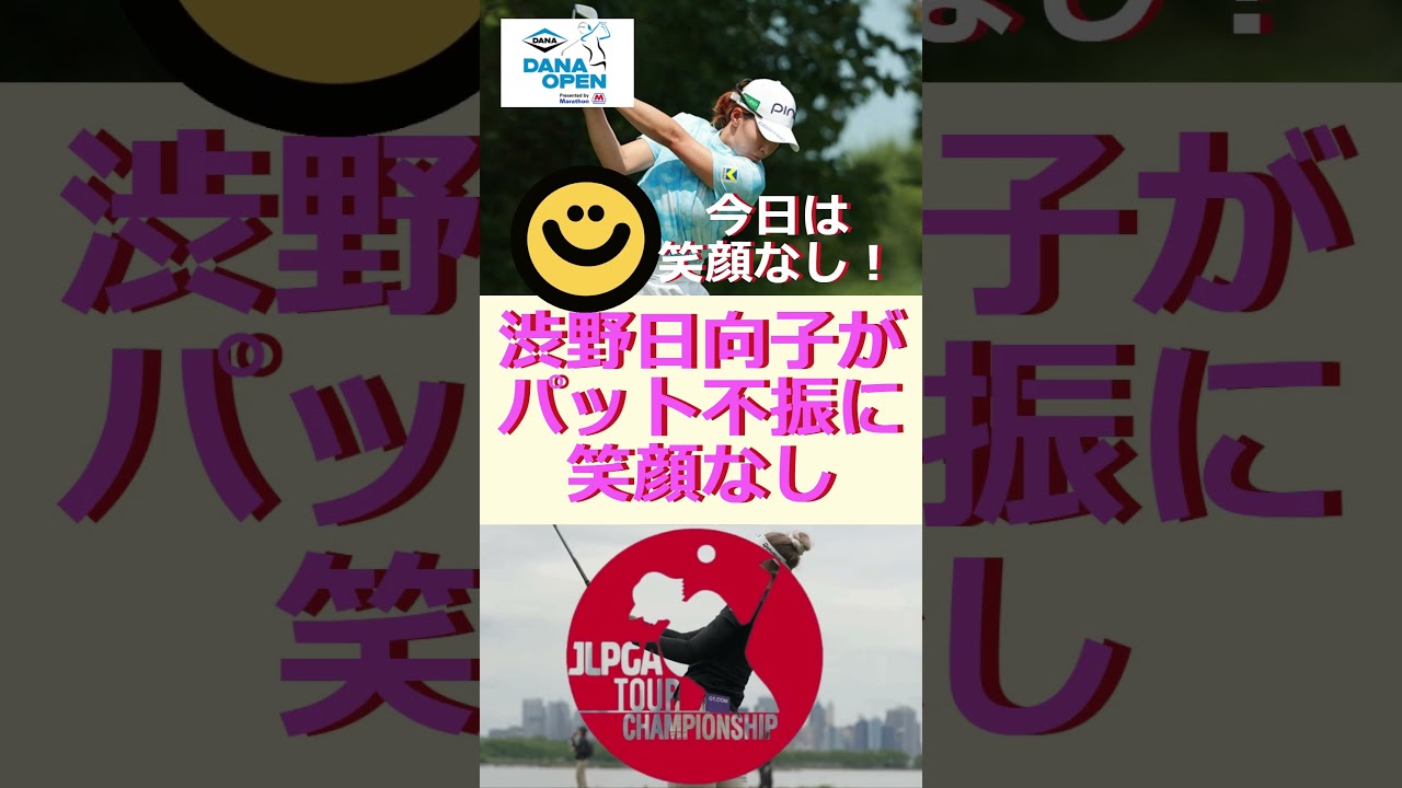 渋野日向子がパット不振に笑顔なし・ダナ・オープン🔷TrendNews #shorts