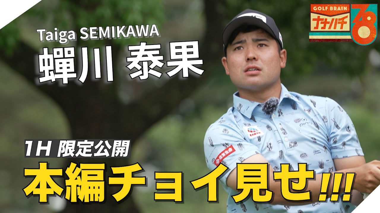 蟬川泰果が超過酷「ワーストボール方式」にチャレンジ【GOLF BRAIN 78 ナナハチ】