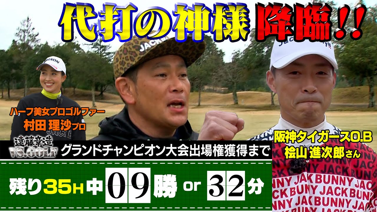 元虎戦士 代打の神様 桧山進次郎降臨！対戦相手は美女プロゴルファー　ココリコ遠藤はプロから２勝目なるか？！　遠藤章造VS.GOLF