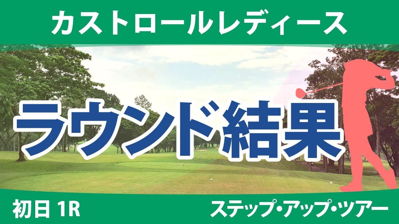 カストロールレディース 初日 1R 神谷和奏 吉澤柚月 東浩子 種子田香夏 木下彩 泉田琴菜 権藤可恋 森美穂 永嶋花音 成澤祐美 星野杏奈 平岡瑠依 堀奈津佳 清本美波 山田彩歩 常文恵 奥山純菜