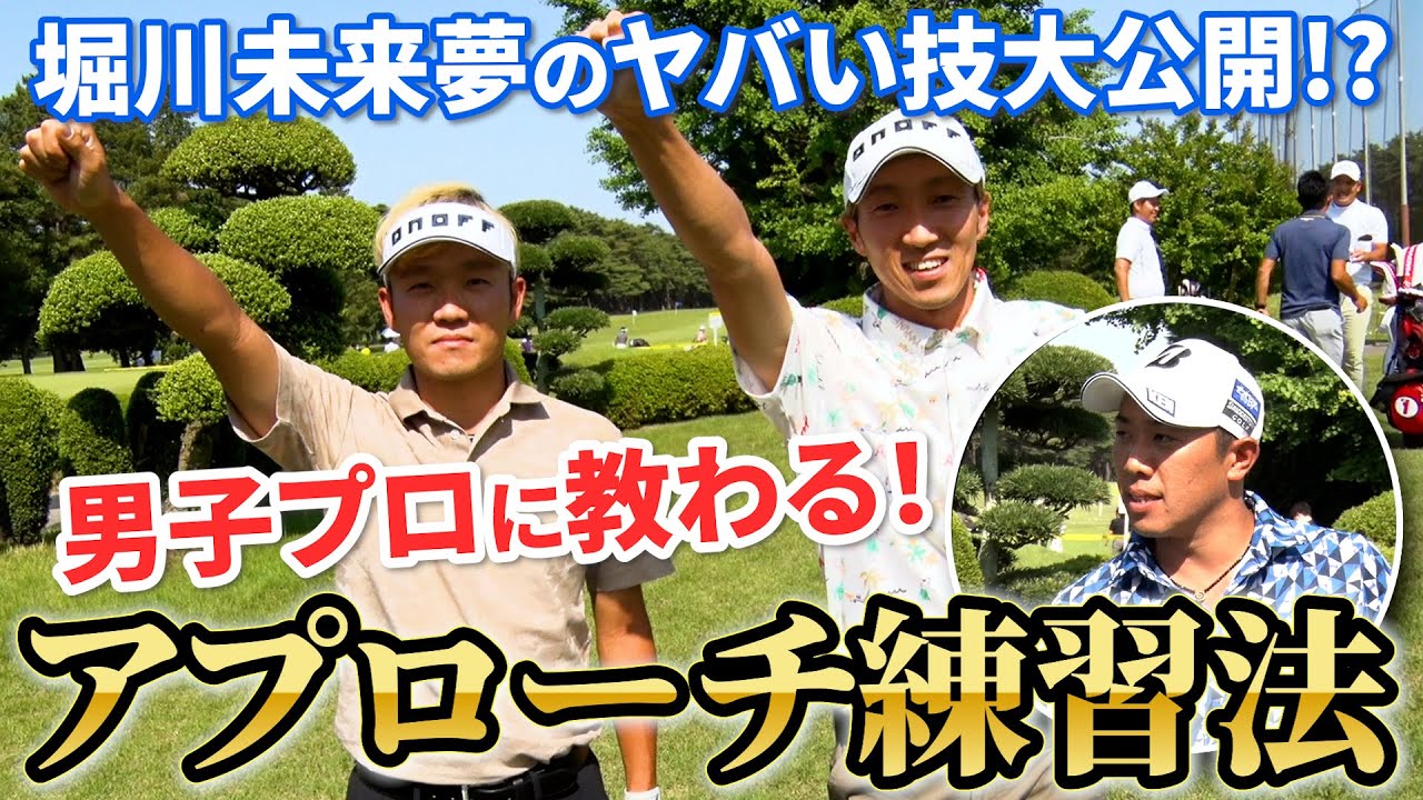 【浅地洋佑＆堀川未来夢】男子プロ達の超絶アプローチ練習法を大公開！