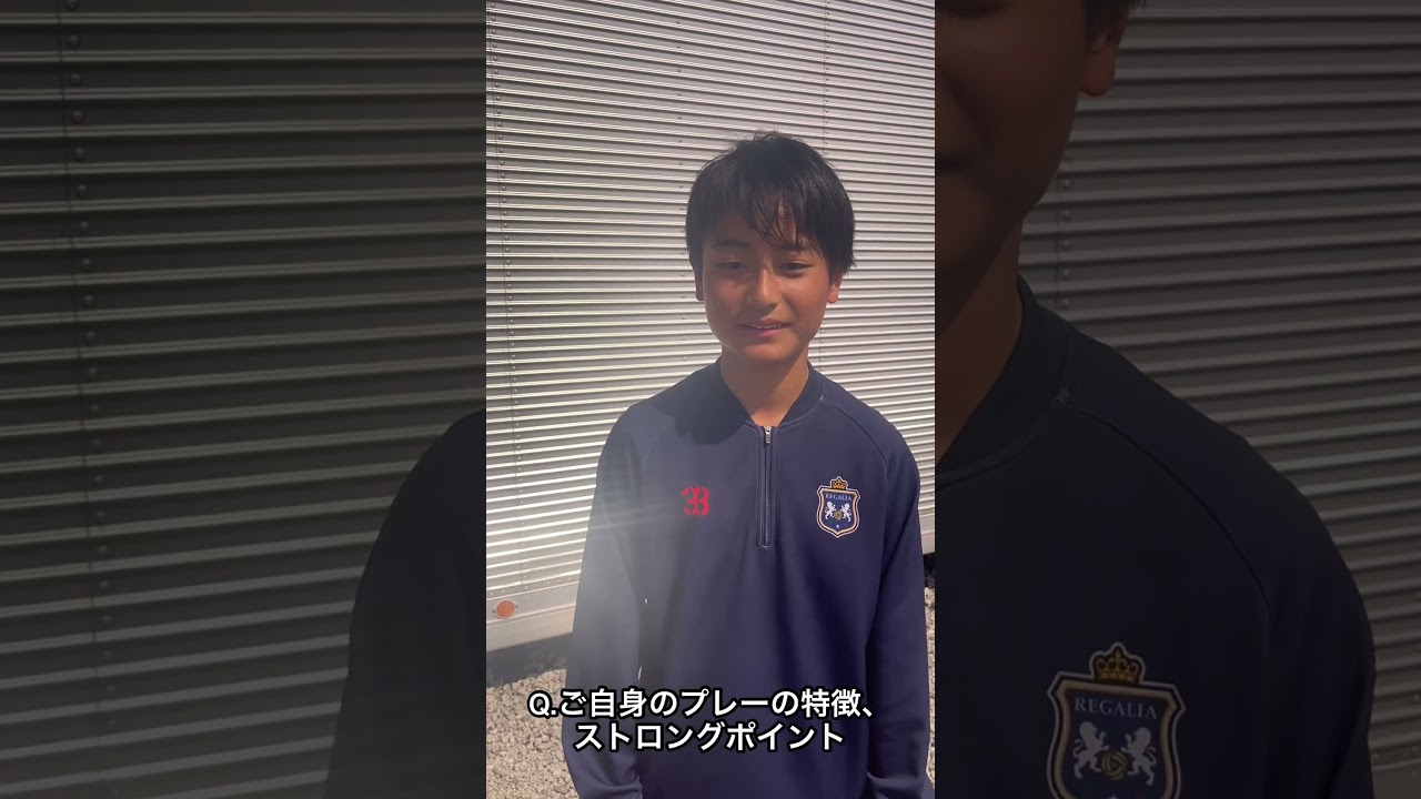 インタビュー: 鈴木愛将 #9 （F.C.REGALIA）#中学サッカー #ジュニアユース  #ジュニアサッカーWeekly