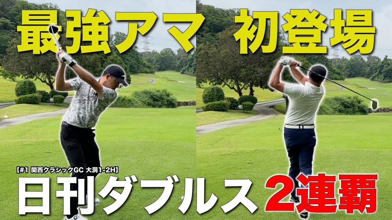 アマチュアダブルス競技で2連覇中の最強コンビとプロが対決！この二人の凄さはまだ序章です。【#1 関西クラシックGC 大洞1-2H】