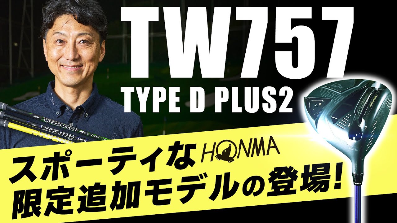 【本間ゴルフ】新作ドライバーTW757 TYPE D-PLUS ２を試打