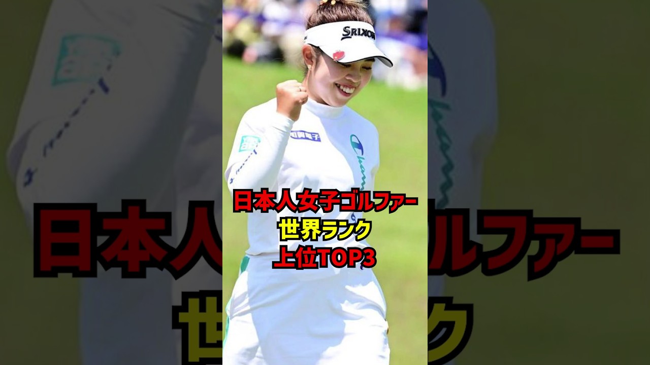 日本人女子ゴルファー世界ランク上位TOP3 #ゴルフ女子