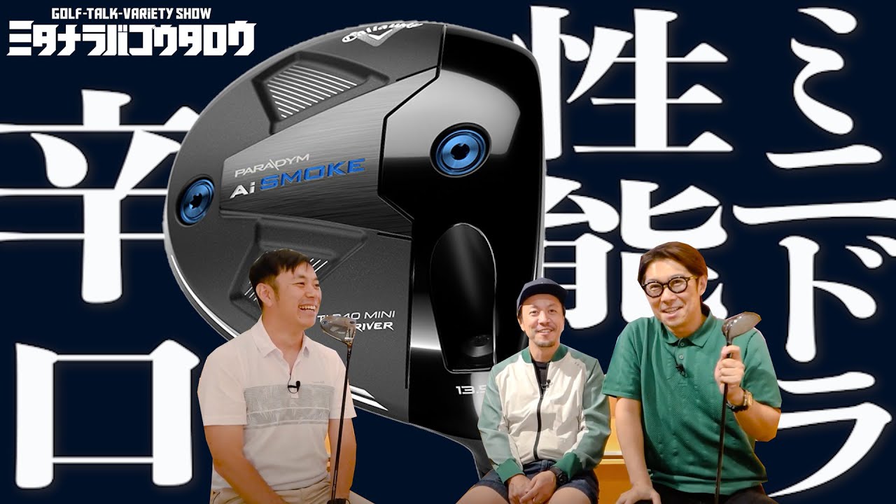 【キャロウェイのミニドライバーを辛口で評価！？/ミタナラバコウタロウ】なぜ今ミニドライバーを発売するのか？PARADYM AI SMOKE TI 340 MINIドライバー