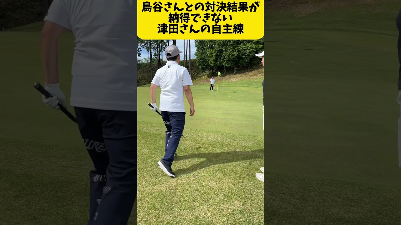 練習を終わらせる桃プロの一言！収録後もアプローチの練習が止まらない津田さん…毎週月曜日夜12時25分から！ #ゴルフ #ダイアン津田 #golf