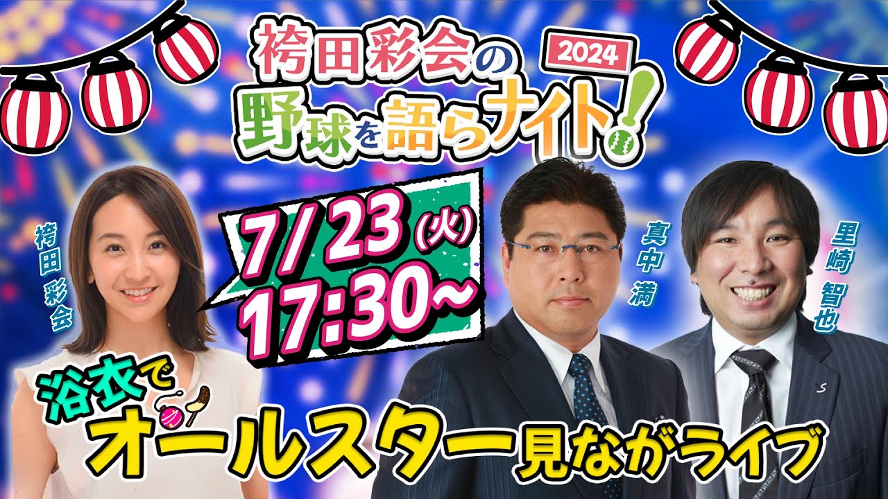 【浴衣で生配信】里崎智也×真中満の前半戦総括＆オールスター実況／順位予想の中間チェック／リアルタイム投票で「前半戦ベストナイン」を決定！【袴田彩会の野球を語らナイト★2024球宴SP】