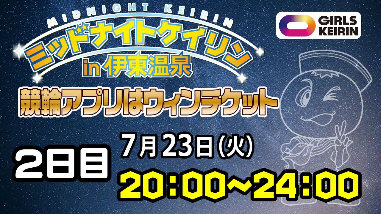 2024/7/23 ミッドナイトケイリンin伊東温泉　競輪アプリはウィンチケット　ガールズケイリン　2日目