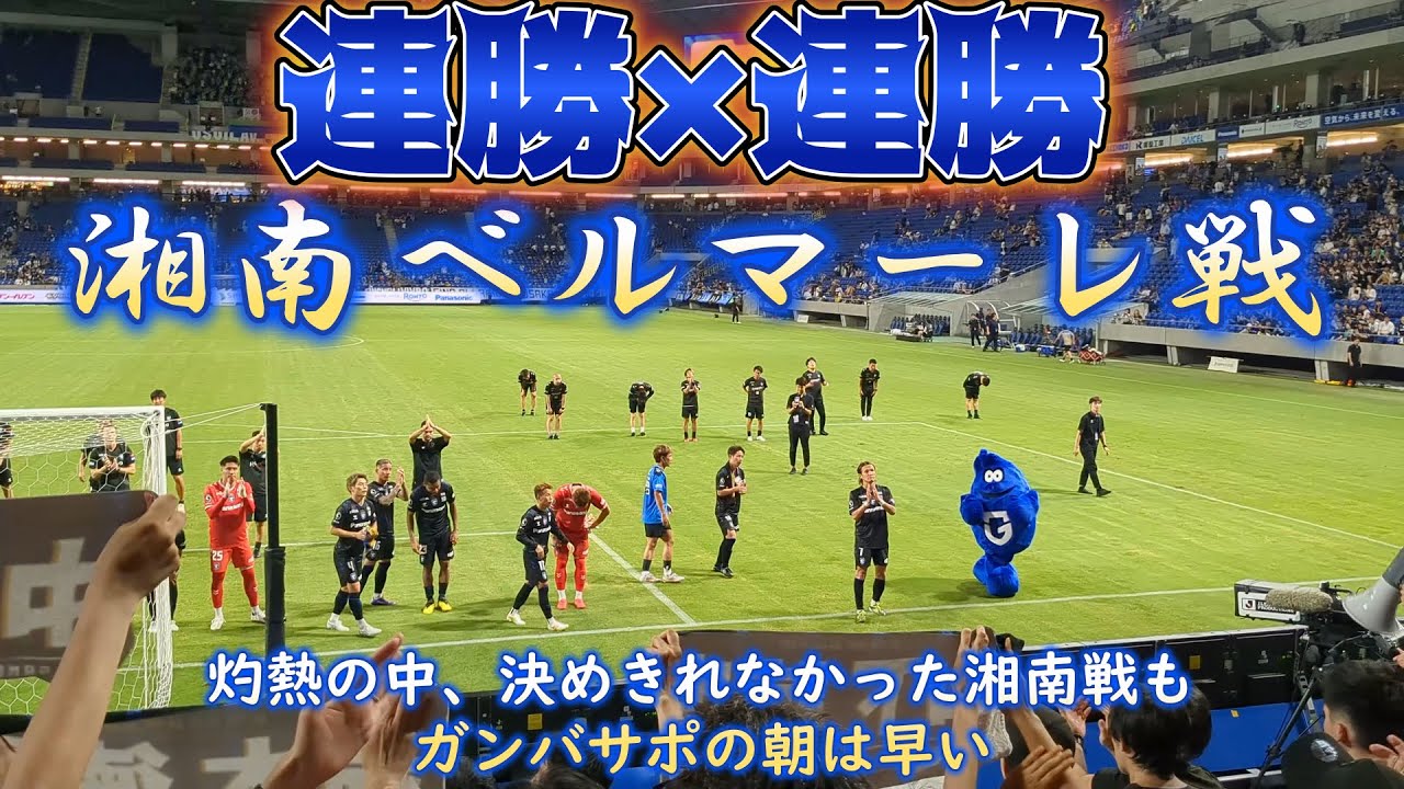 【ガンバ大阪】連勝×連勝！灼熱の中攻め続けるも決めきれなかった湘南ベルマーレ戦もガンバサポの朝は早い 2024.7.20