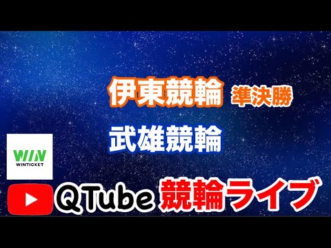 【競輪ライブ】2024/7/23　伊東競輪・武雄競輪　準決勝戦【ミッドナイト】
