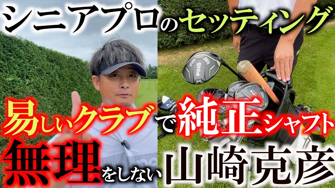 【クラブセッティング】プロでも難しいクラブは使いません！　優しいモデルの純正シャフトで充分です！　結果を出したければ真似をすべき？　無理をしない超効率的セッティング　#シニアのクラブ　#山崎克彦