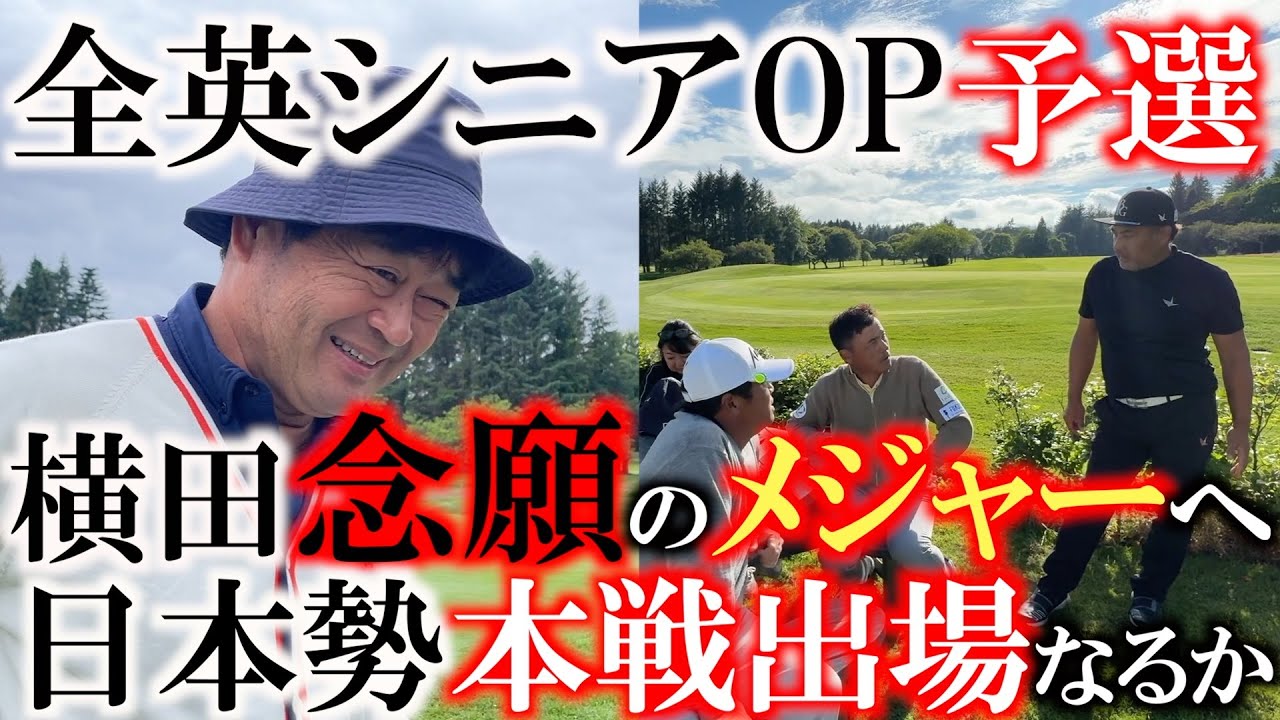 【トーナメント速報】横田念願のメジャー出場に向けて！　全英OP予選会突破なるか！？　そして他の日本人選手たちの成績は！？　日本勢本戦出場なるか！？　＃全英シニアOP ＃トーナメントの裏側