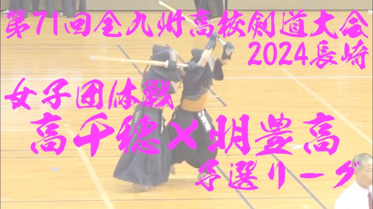 【高千穂×明豊】1櫻井×渡邉・2落合×矢野・3藤原×中元・4坂本×大前・5津田阪×東【女子予選リーグ】第71回全九州高等学校剣道競技大会【2024年7月5日~7日】