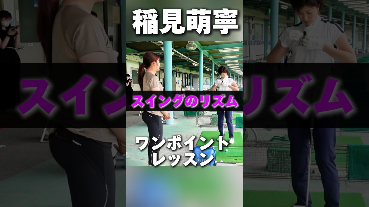 #197 スイングリズムについて/稲見萌寧のワンポイントレッスン #女子プロゴルフ #ゴルフレッスン