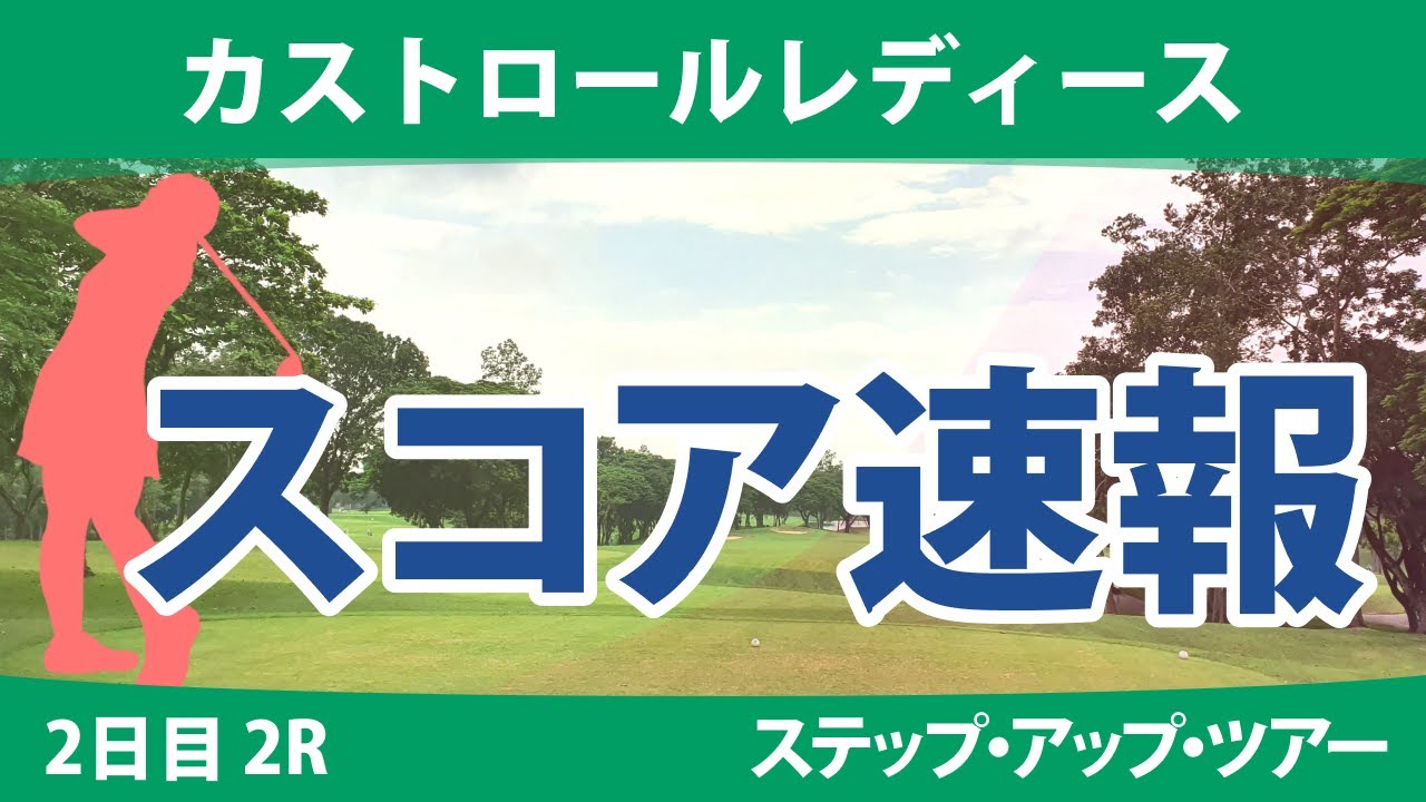 カストロールレディース 2日目 2R スコア速報 山本景子 吉澤柚月 神谷和奏 権藤可恋 若林舞衣子 辻梨恵 泉田琴菜 平岡瑠依 中山三奈 乗富結
