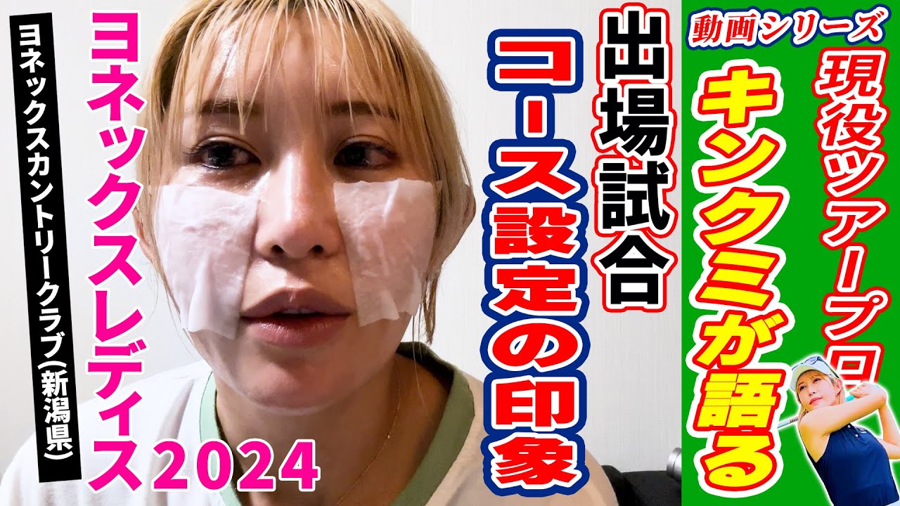 ヨネックスレディスのコース感想