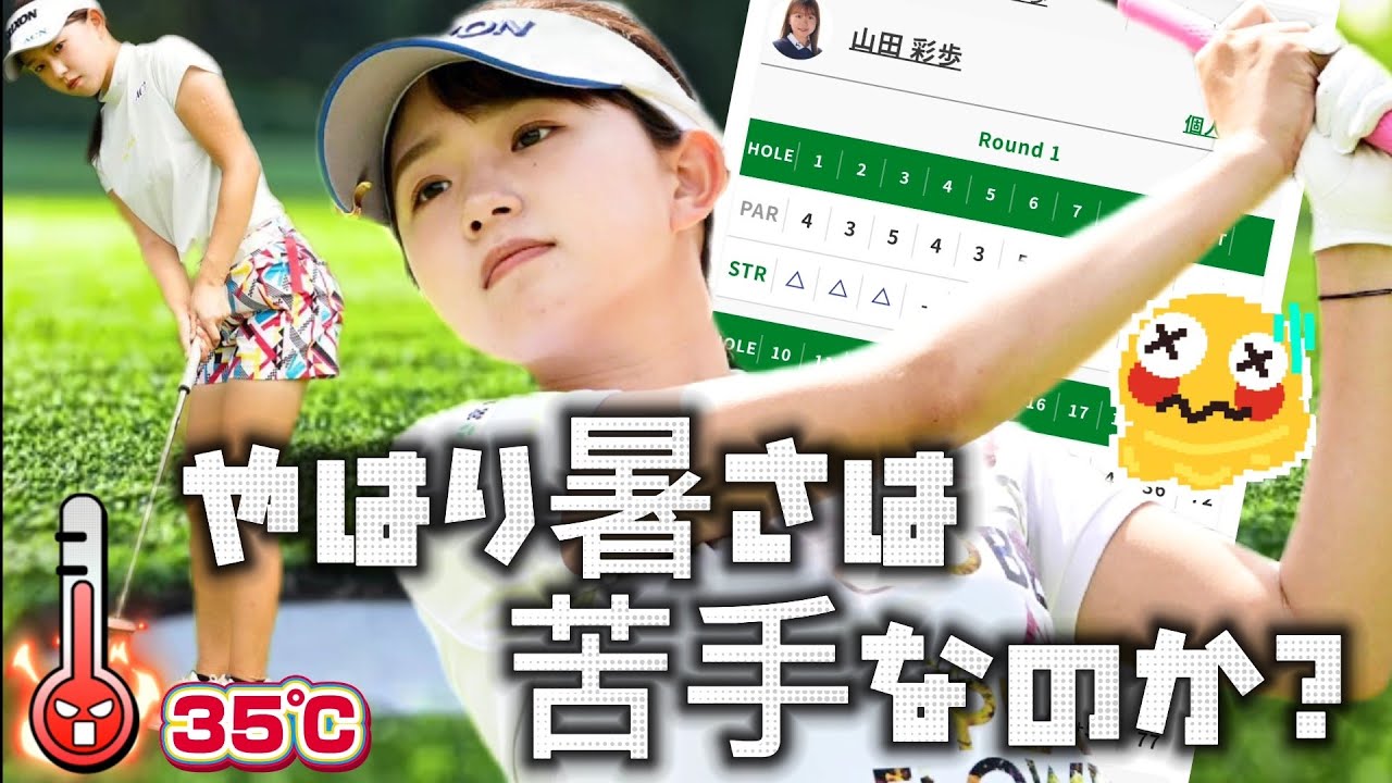 【山田彩歩】ミニスカートも泣いた⁉️炎天下の35℃はヤバすぎる‼️😭【スマホ推奨/画面サイズ3:4/最高画質2160p60】