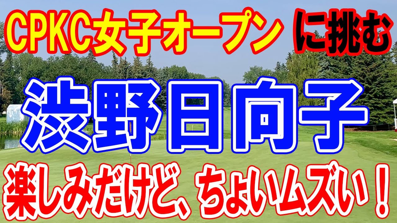 渋野日向子のカナダのナショナルオープン挑戦記：「楽しみだけど、ちょいムズい！」