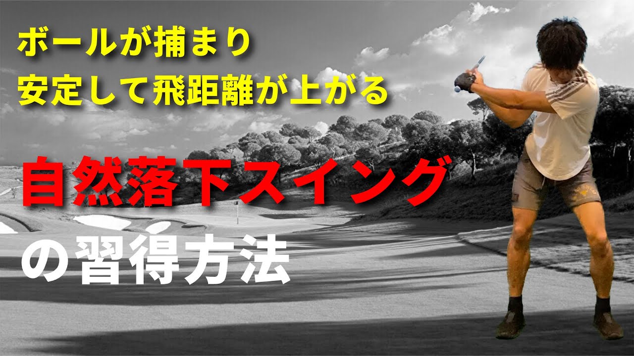 自然落下のスイングを習得すれば力がなくても250yd軽く飛ぶ☆安田流ゴルフレッスン!!