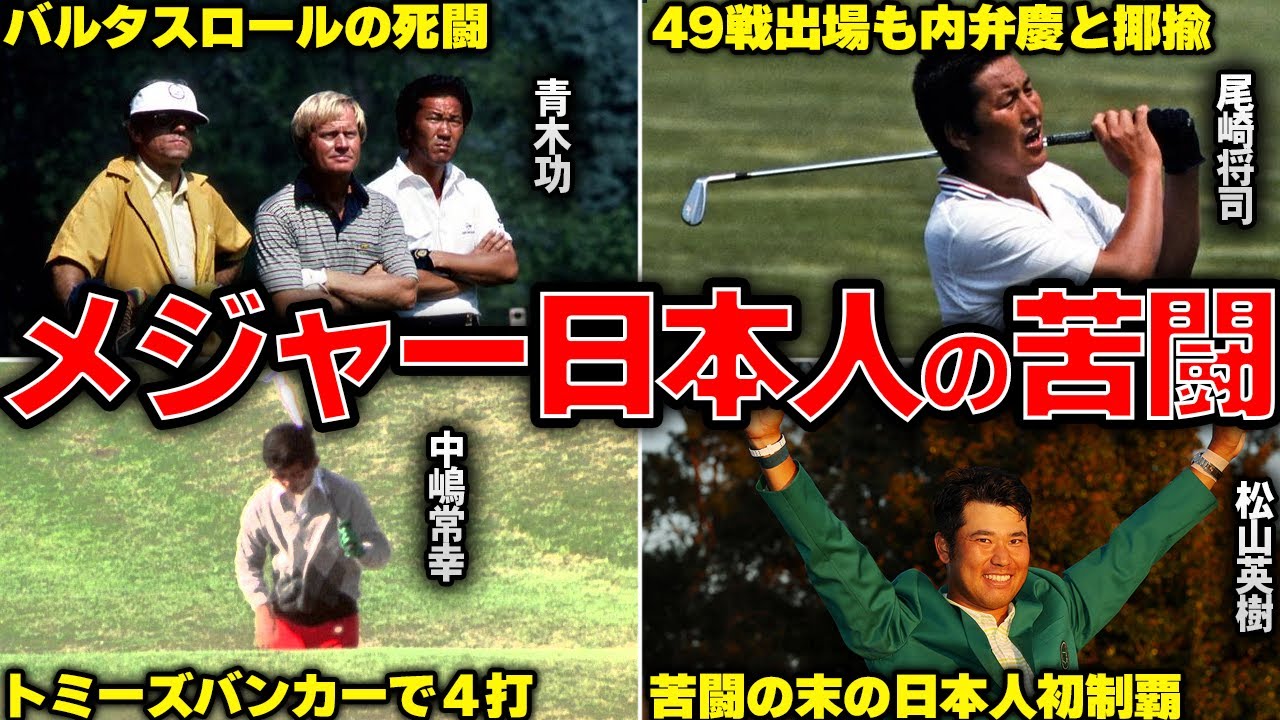 【悪戦苦闘】日本男子ゴルフ世界4大メジャー挑戦の歴史