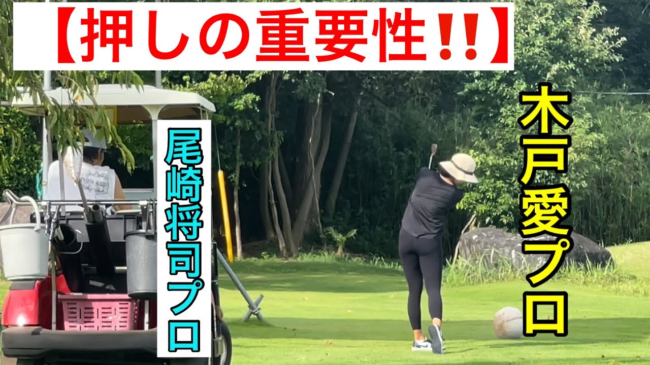 【押しの重要性】オープンウィークの木戸愛プロ猛暑に負けず👍【真髄】