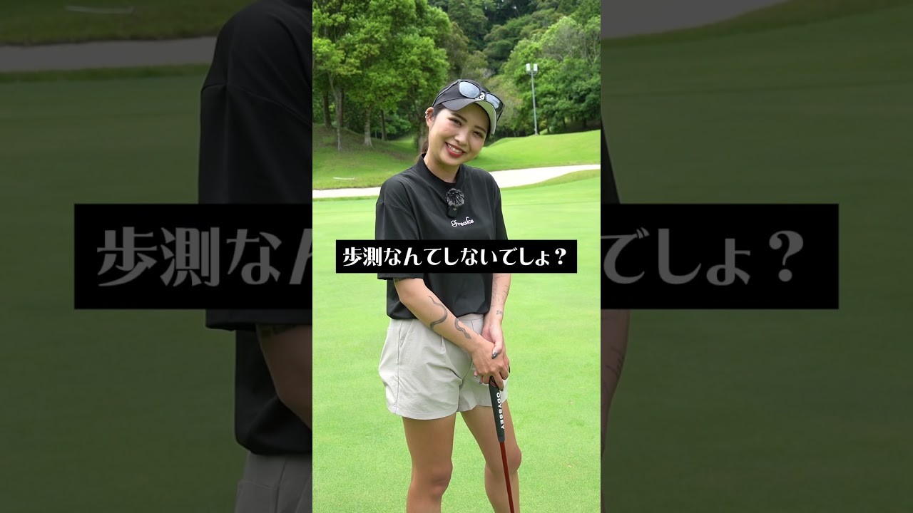 パターは歩測をしてはいけません