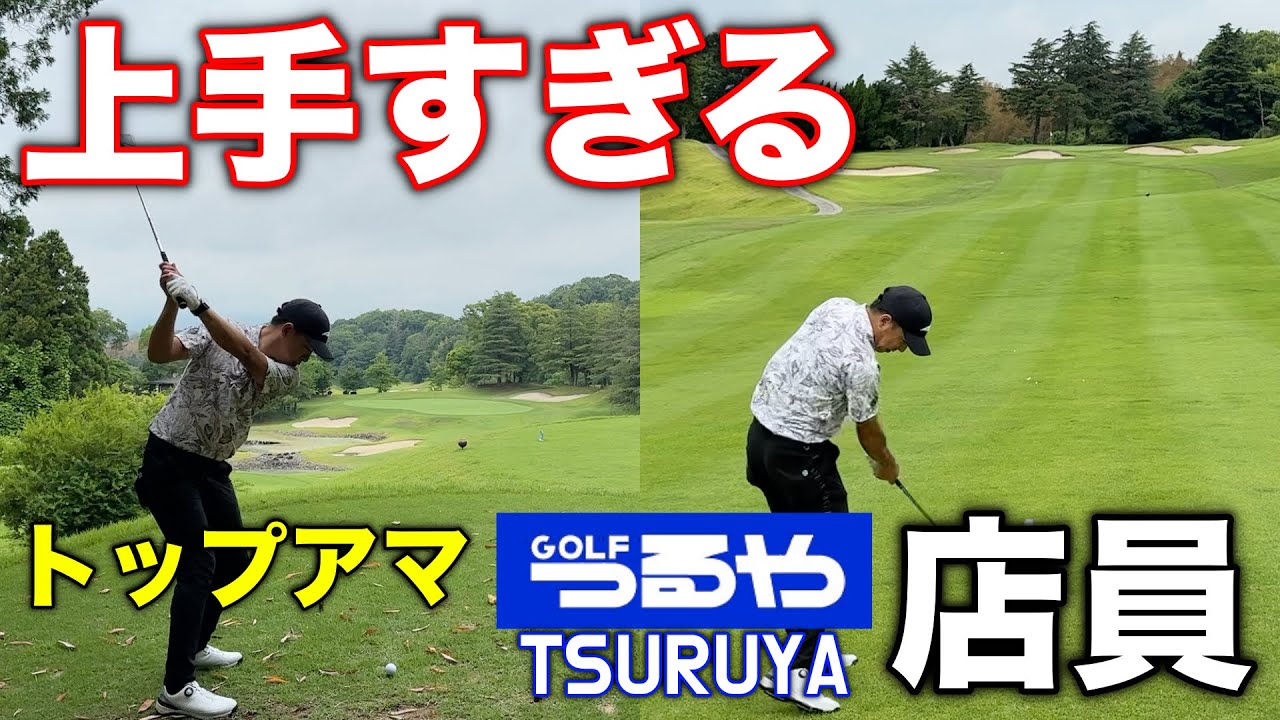 このトップアマ、某有名ゴルフショップ店員でした。クラブフィッティングは彼のいるショップへ急げ！【#2 関西クラシックGC 大洞3-4H】