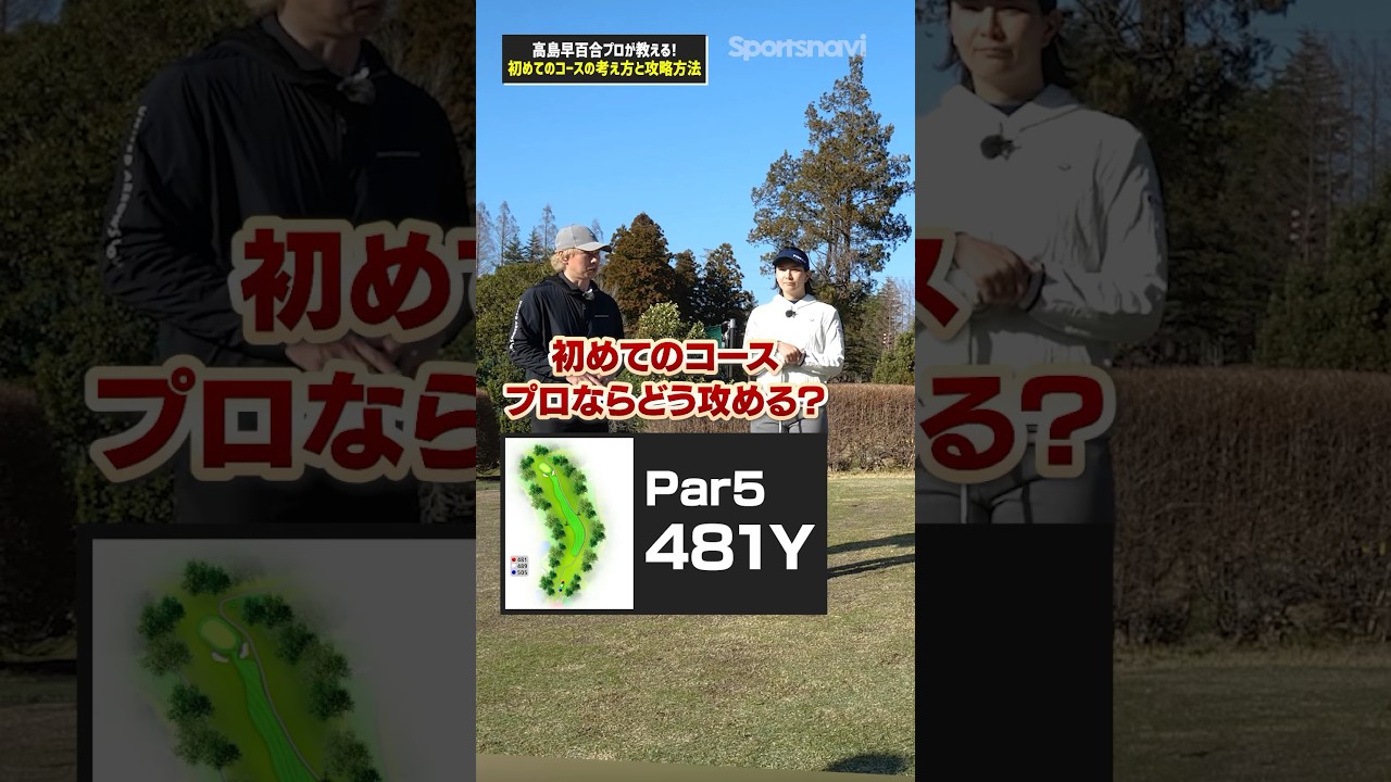 プロゴルファーはどう攻める？初見のコースを高島プロが分析してみた！#ゴルフ #ゴルフ練習法 #高島早百合 #ゴルフコース