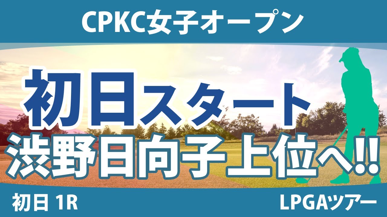 CPKC女子オープン 初日 1R スタート!! 西村優菜 勝みなみ 吉田優利 西郷真央 渋野日向子