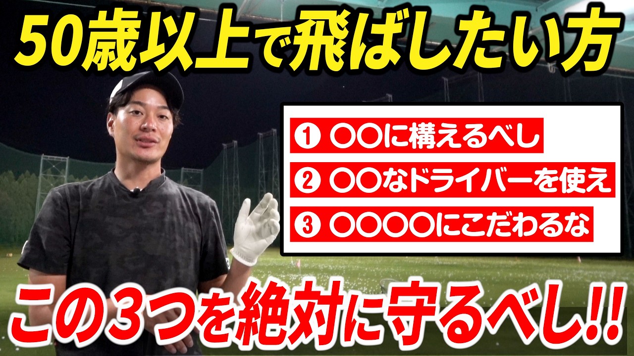 【50歳以上必見】パワーや柔軟性がなくてもドライバーを飛ばす方法【シニアゴルファー必見】【飛距離が落ちた時の対策】