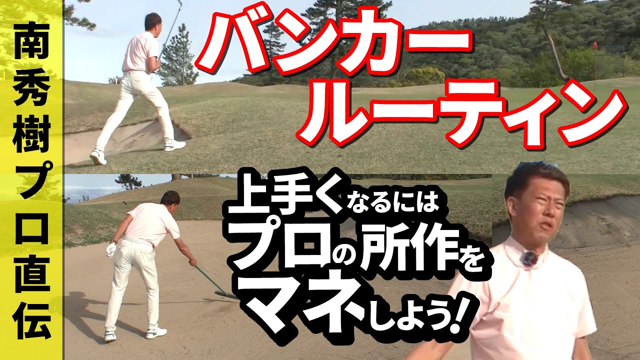 【バンカー上達】プロの所作をマネしよう！上手くなるためのバンカールーティン７つのポイント#ゴルフ #バンカー #ウェッジ　#レッスン