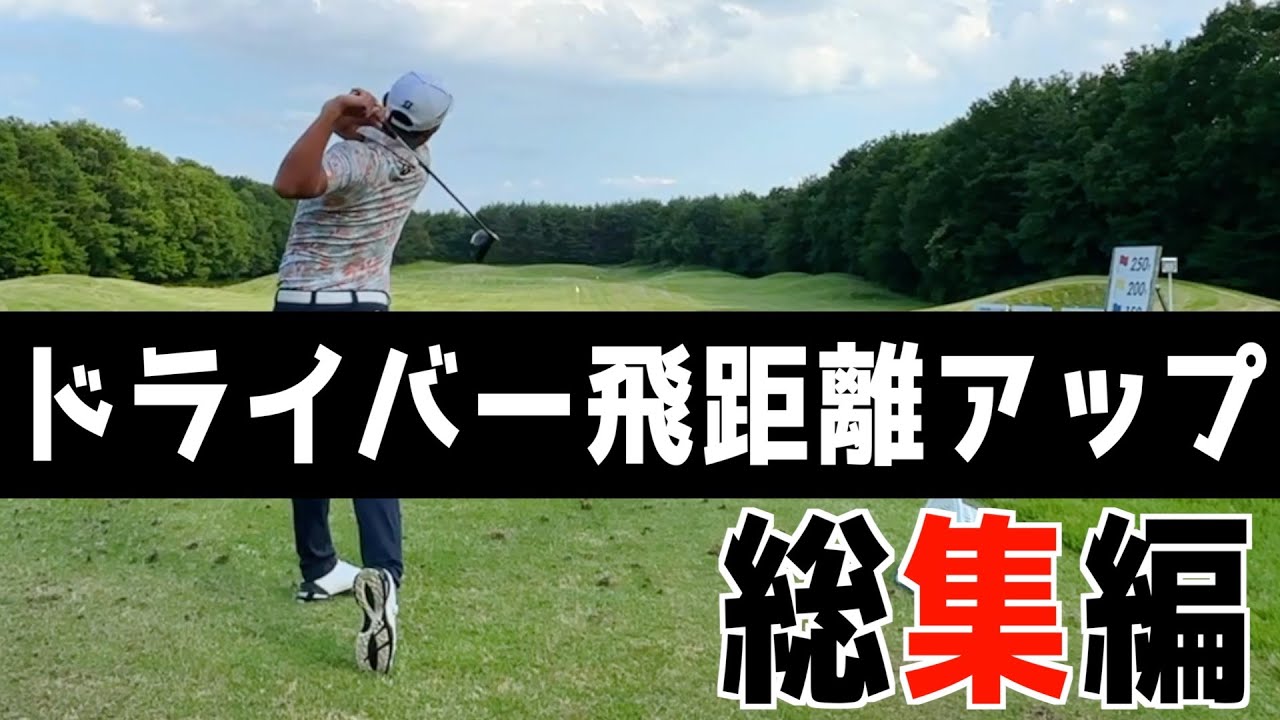 『飛距離アップレッスンまとめ動画』ドライバーの飛距離アップもこれで完璧＜過去動画総集編＞