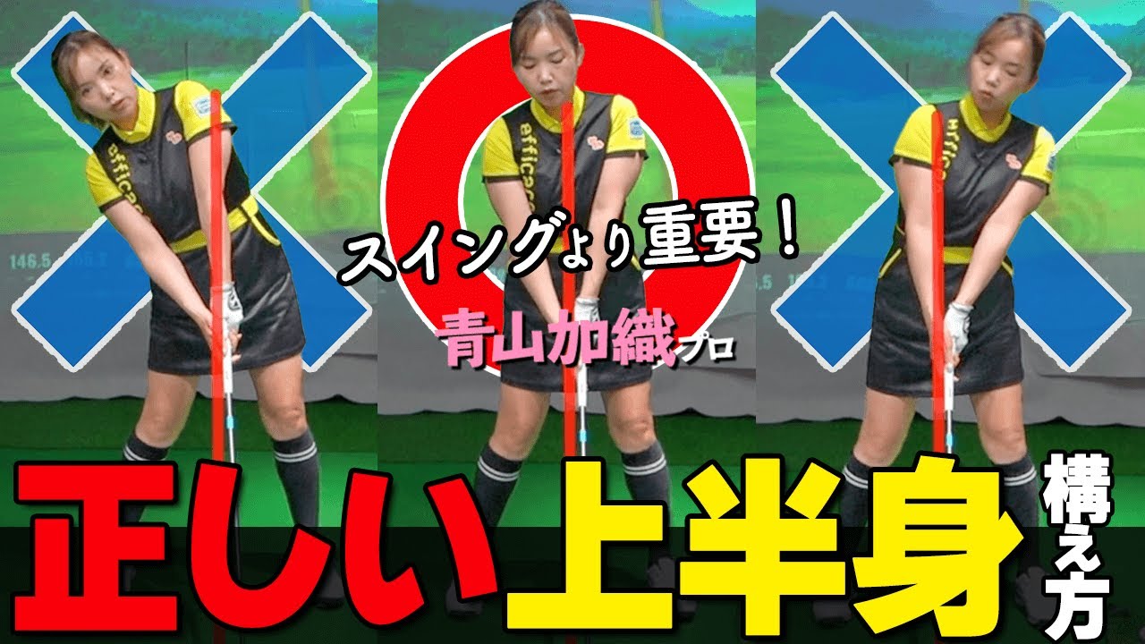 上半身の”チルト”をキープしよう！ミスショットを激的に減らすアドレスのコツ【ゴルファボ】【青山加織】