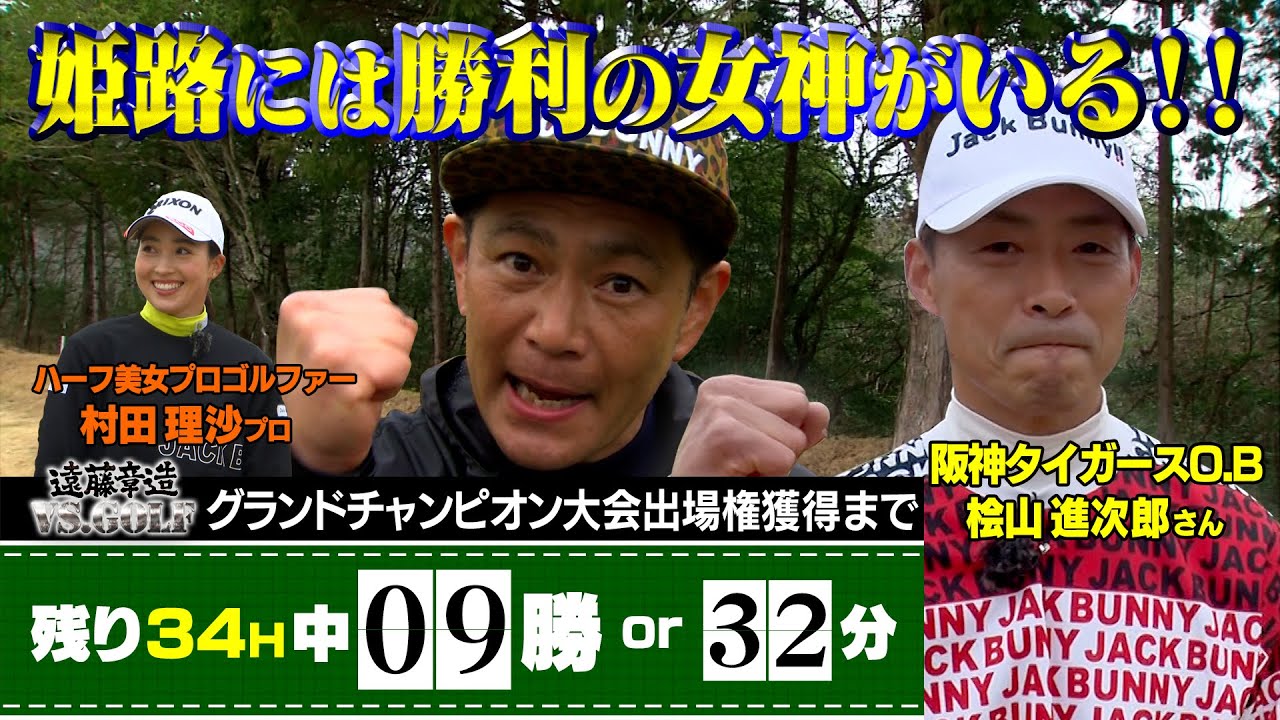 美人プロがまさかのミスショット？！　ココリコ遠藤 ２度の奇跡で今回こそ２勝目なるか？！遠藤章造VS.GOLF