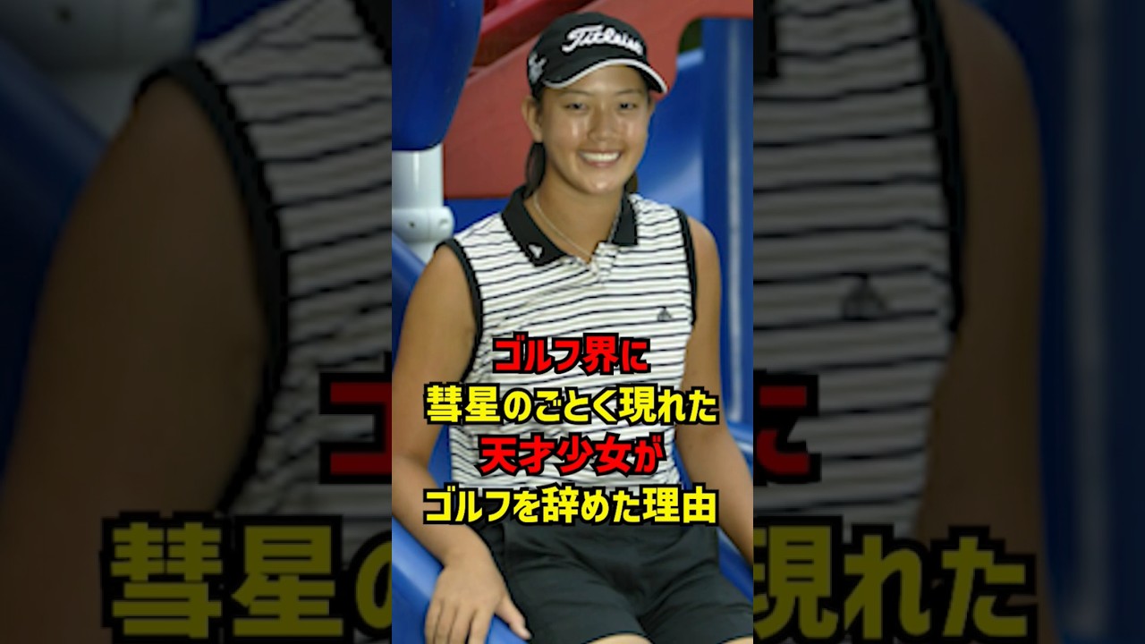 ゴルフ界に彗星のごとく現れた天才少女がゴルフを辞めた理由が悲しすぎる #ゴルフ女子
