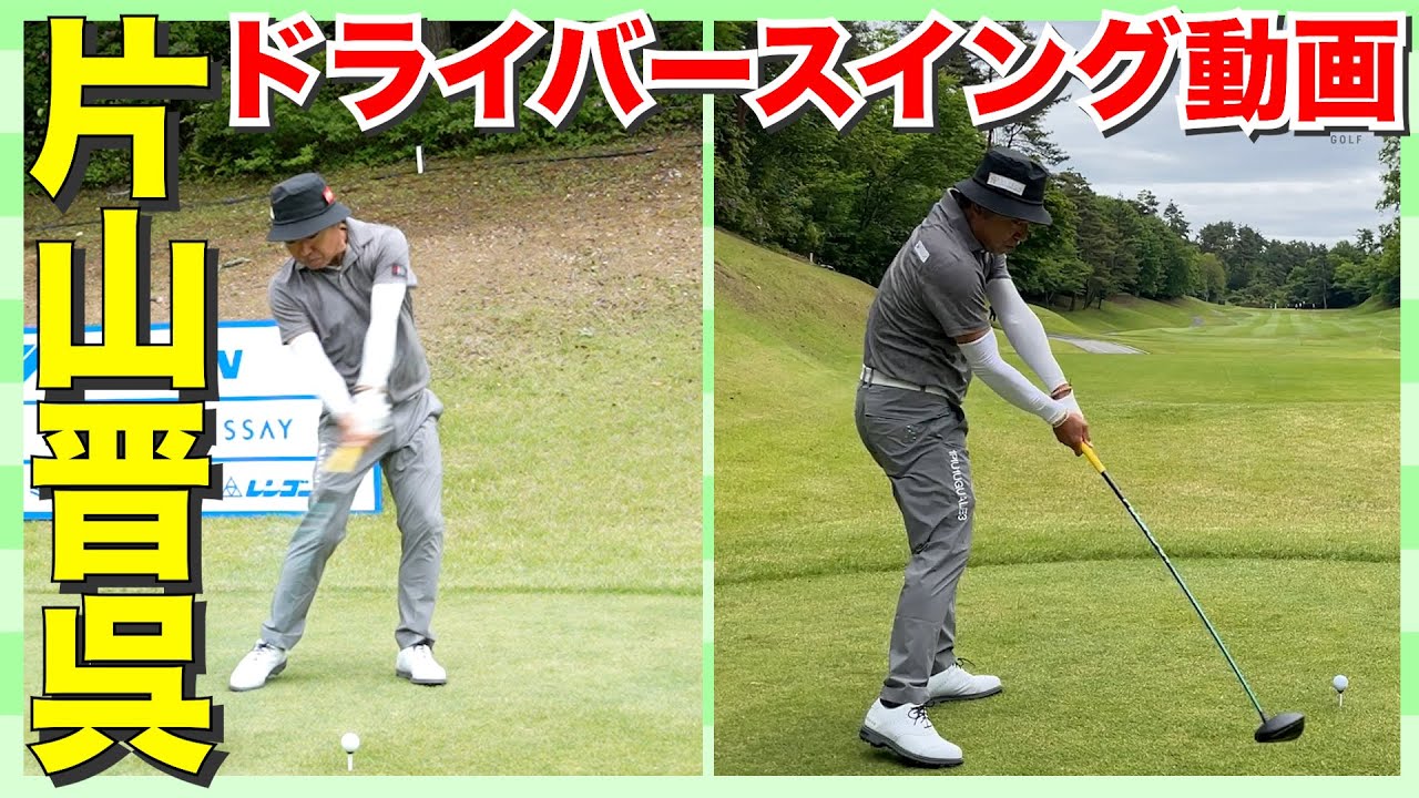 【片山 晋呉】男子プロの超絶ドライバースイング動画