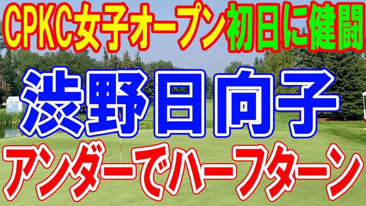 渋野日向子は1アンダーでハーフターン、CPKC女子オープン初日に健闘