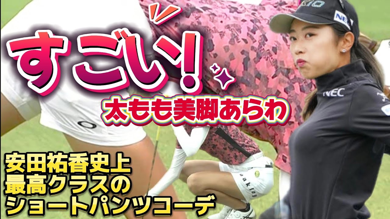 【安田祐香】太もも美脚あらわ‼️最高クラスのショートパンツコーデ💕😍【レディースゴルフウェア】