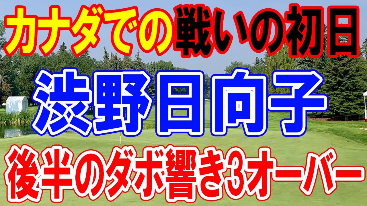 渋野日向子は後半のダボ響き3オーバーでホールアウト　カナダでの戦いの初日