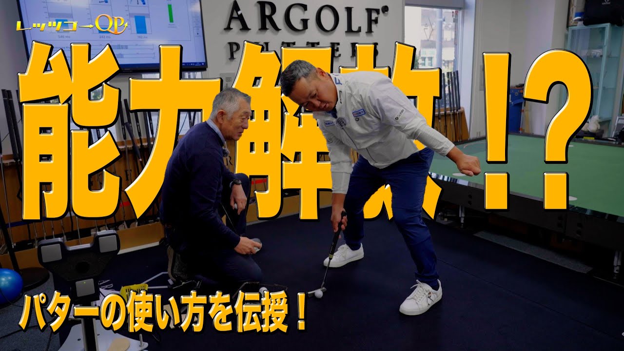 QPの内なる能力解放！パターという道具の使い方を伝授！【メンバー限定】