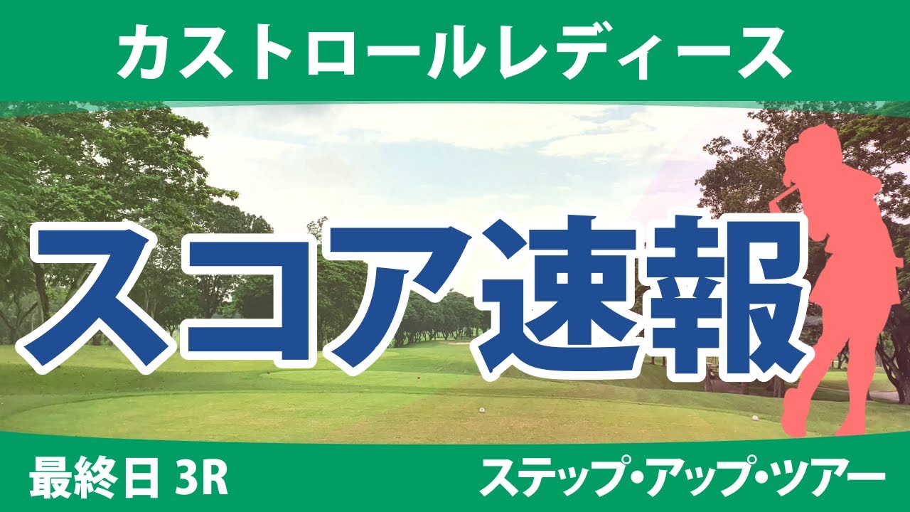 カストロールレディース 最終日 3R スコア速報 山本景子 岩橋里衣 星野杏奈 若林舞衣子 吉澤柚月 髙野愛姫 山城奈々 池ヶ谷瑠菜 神谷和奏 石川怜奈