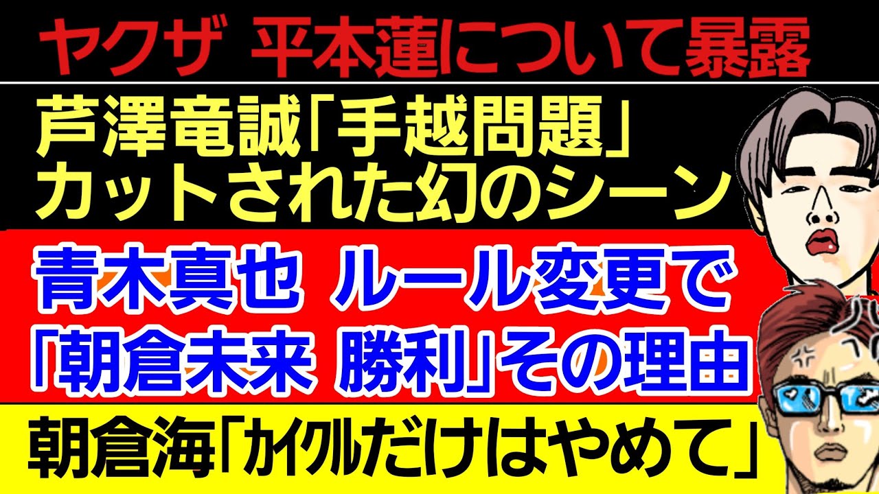 〇平本蓮の元ケツ持ちを名乗るヤ●ザが暴露〇芦澤竜誠『手越問題』カットされた幻のシーン〇青木真也 ルール変更は朝倉未来が有利〇シュウヒラタ 朝倉未来ファンは●●と指摘〇朝倉海「カイクルさんだけは辞めて」