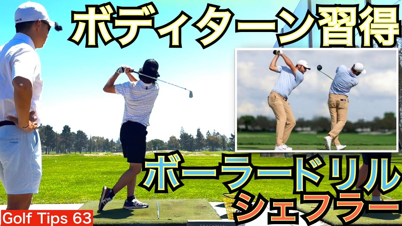 究極のボディターン習得ドリル、S・シェフラーの重心移動を習得出来ます。世界ランキング1位の超ショットメーカーの動作解析から54星野の長男が実演練習しながら解説！【54Golf Tips  星野 豪史】