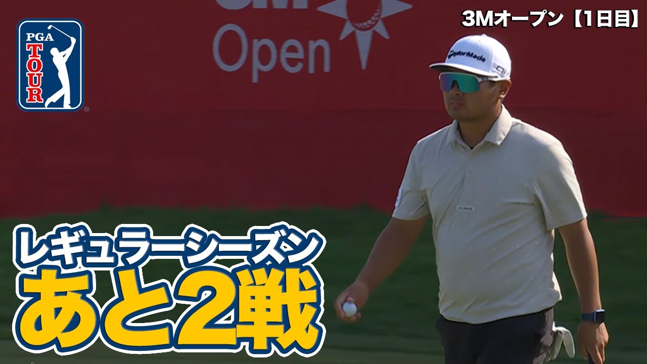 レギュラーシーズンもあと2戦！久常涼が終盤バーディでイーブンパーに戻す【3Mオープン1日目】【PGAツアー】【ゴルフ】