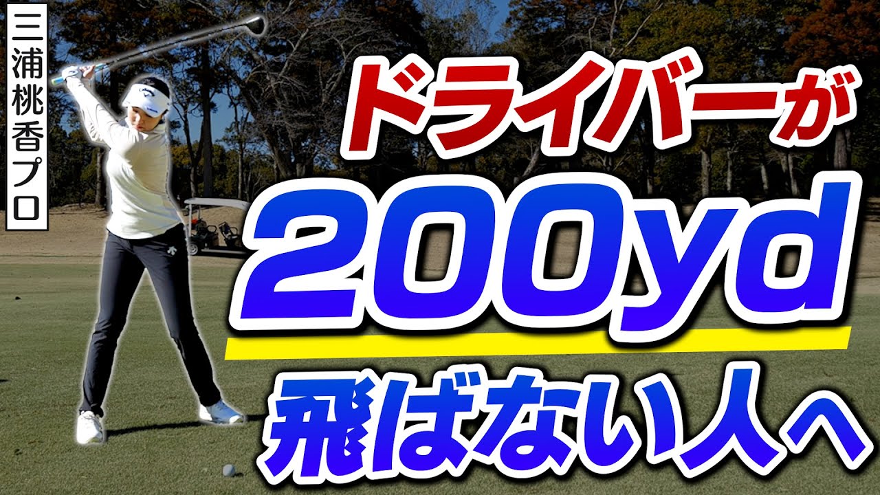 【70台を目指せ!!】ドライバーを飛ばせなくても70台で回れる！三浦プロが教えるハイスコアを狙えるコース必勝法