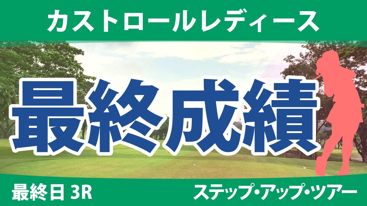 カストロールレディース 最終日 3R 山本景子 岩橋里衣 若林舞衣子 平岡瑠依 吉澤柚月 星野杏奈 池ヶ谷瑠菜 小野祐夢 小林咲里奈 石川怜奈 神谷和奏 吉川桃 照山亜寿美